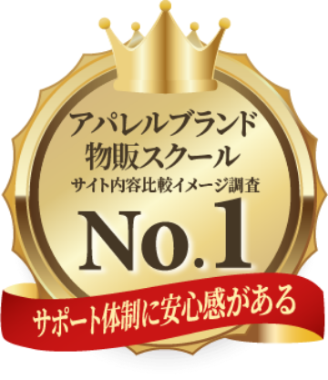 アパレルブランド物販スクールNo.1、サポート体制に安心感がある