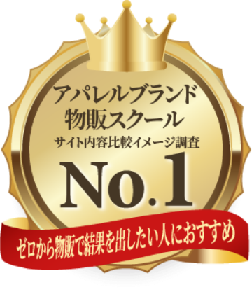 アパレルブランド物販スクールNo.1、ゼロから物販で成果を出したい人におすすめ