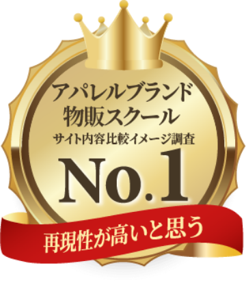 アパレルブランド物販スクールNo.1、再現性が高いと思う